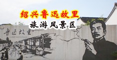 亚洲15萝自慰中国绍兴-鲁迅故里旅游风景区